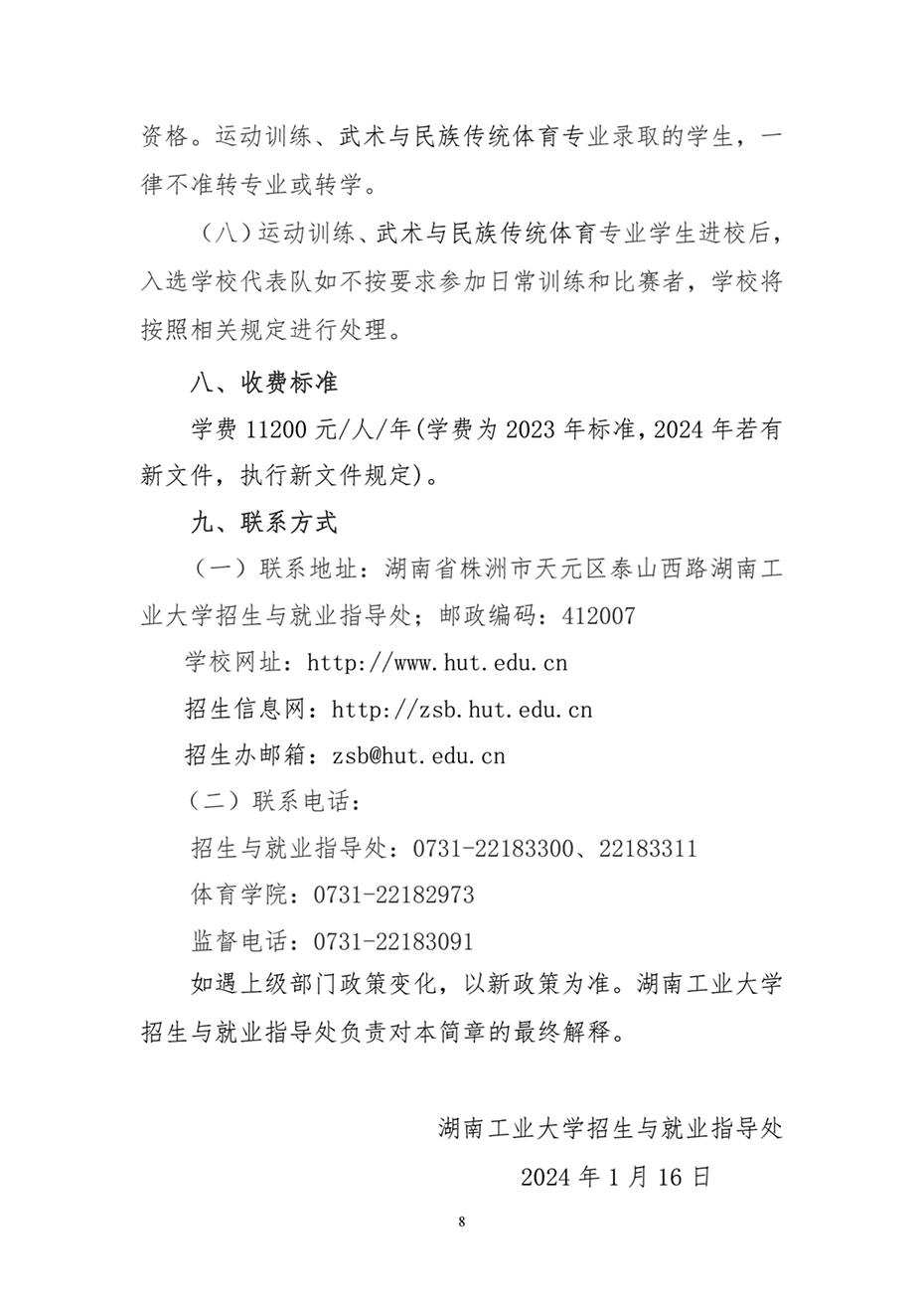 湖南工業(yè)大學(xué)2024年運(yùn)動訓(xùn)練、武術(shù)與民族傳統(tǒng)體育專業(yè)招生簡章