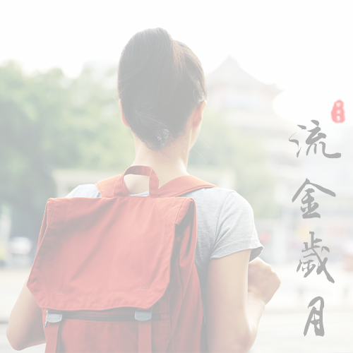 南華大學船山學院-流金歲月