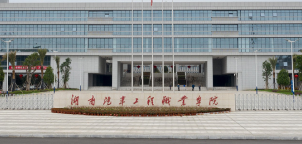 湖南汽車工程職業(yè)大學(xué)