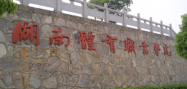 湖南體育職業(yè)學院