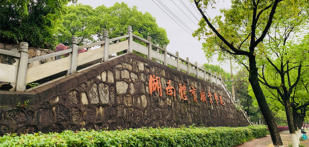湖南體育職業(yè)學院 - 最美大學