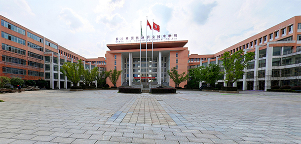 長沙商貿(mào)旅游職業(yè)技術(shù)學院 - 最美大學