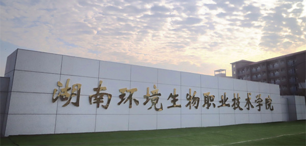 湖南環(huán)境生物職業(yè)技術(shù)學院