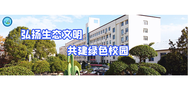 湖南環(huán)境生物職業(yè)技術(shù)學院 - 最美大學