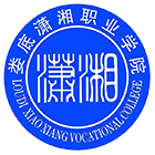 瀟湘職業(yè)學(xué)院-?；? /></div>
                        <div   id=