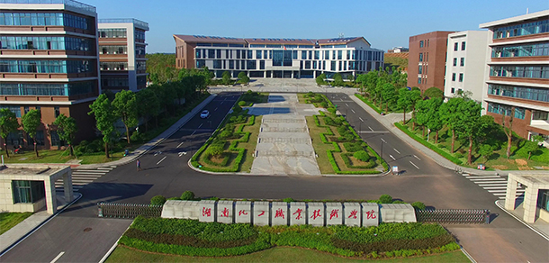 湖南化工職業(yè)技術學院 - 最美大學