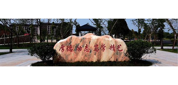 湖南化工職業(yè)技術學院 - 最美大學