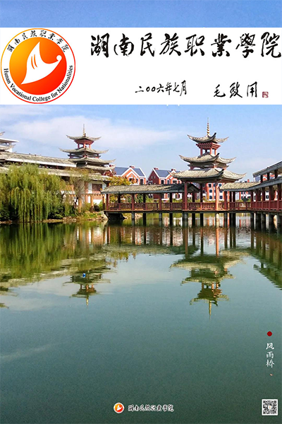 湖南中醫(yī)藥高等?？茖W(xué)校
