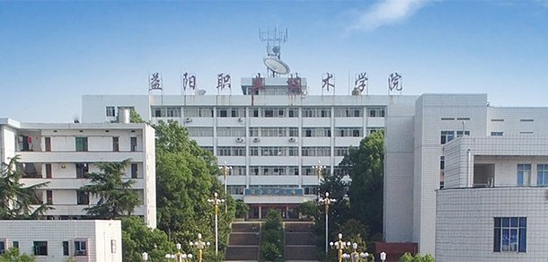 益陽職業(yè)技術(shù)學(xué)院