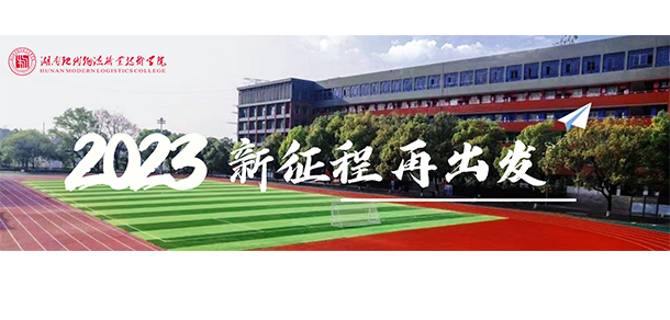 湖南現(xiàn)代物流職業(yè)技術學院 - 最美院校