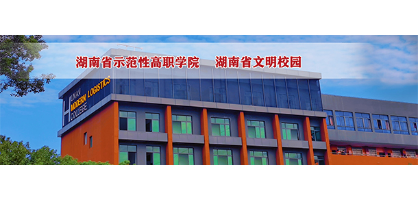 湖南現(xiàn)代物流職業(yè)技術學院 - 最美院校