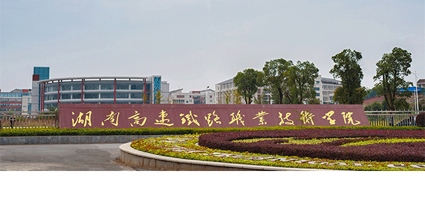 湖南高速鐵路職業(yè)技術(shù)學院
