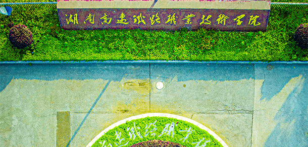 湖南高速鐵路職業(yè)技術(shù)學院 - 最美大學