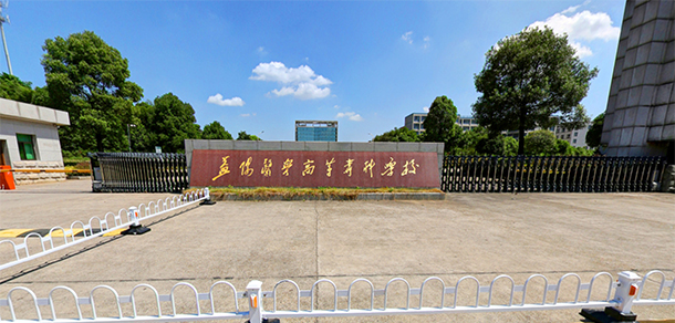 益陽(yáng)醫(yī)學(xué)高等?？茖W(xué)校