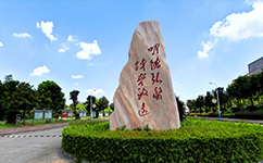 益陽(yáng)醫(yī)學(xué)高等?？茖W(xué)校 - 我的大學(xué)