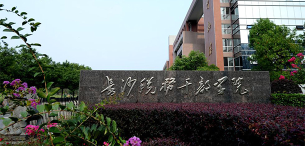 湖南稅務(wù)高等?？茖W校 - 最美大學