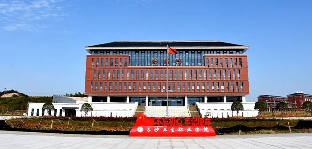 長沙衛(wèi)生職業(yè)學院 - 最美大學
