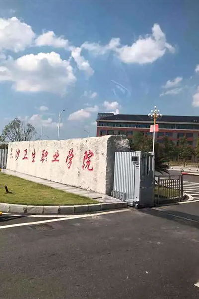 長沙衛(wèi)生職業(yè)學院