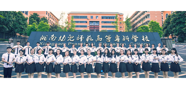 湘南幼兒師范高等?？茖W(xué)校