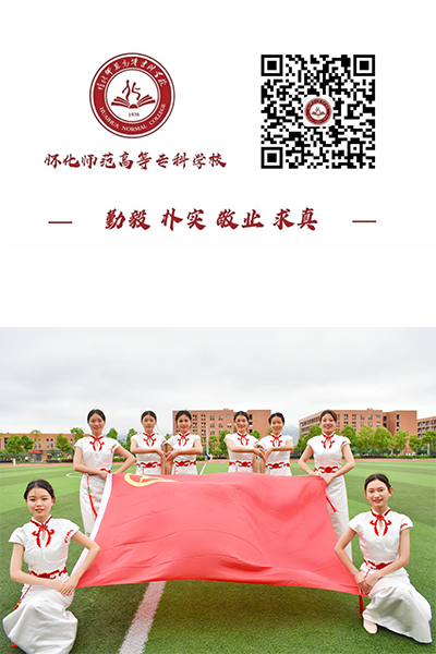 懷化師范高等?？茖W校