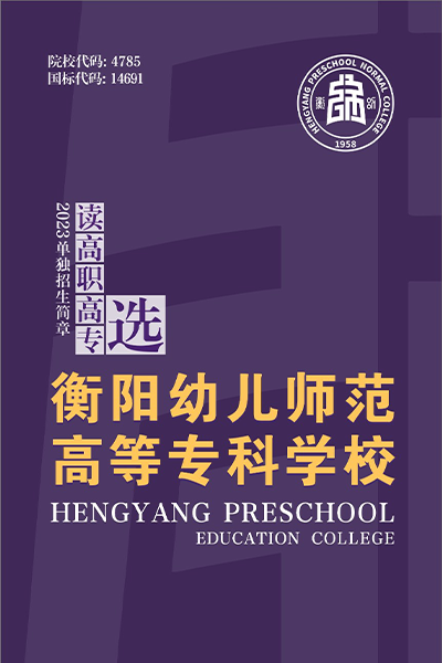 衡陽幼兒師范高等?？茖W(xué)校