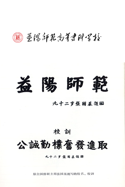 益陽師范高等專科學(xué)校