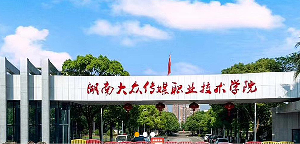 湖南大眾傳媒職業(yè)技術學院