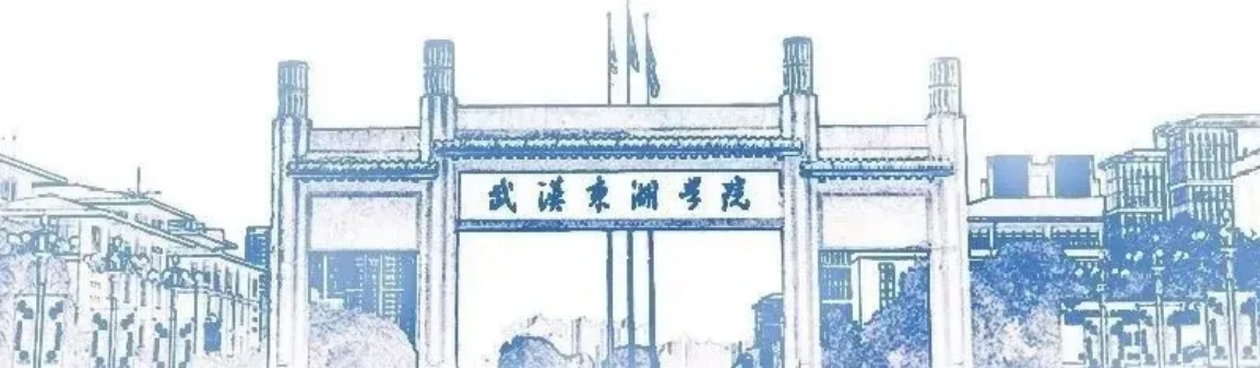專業(yè)代碼一覽！武漢東湖學(xué)院（原武漢大學(xué)東湖分校）2024年第一次集中填報志愿指南