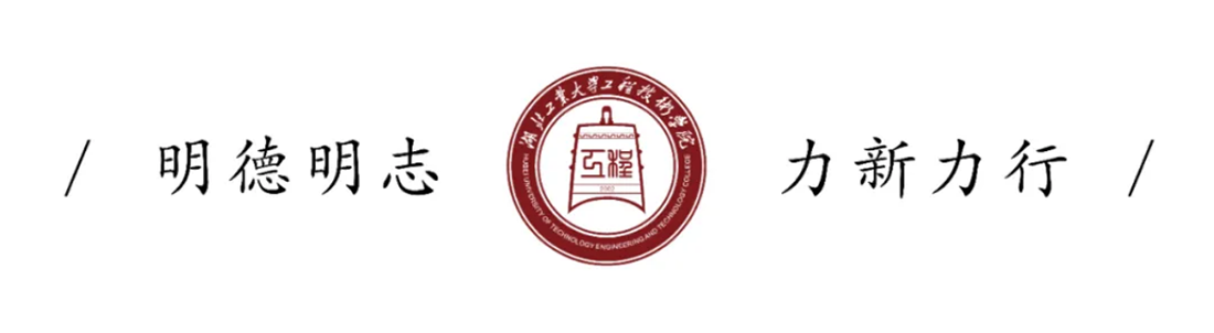 湖北工業(yè)大學工程技術學院