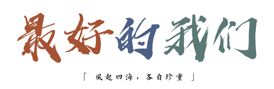 珍惜自己最美好的時(shí)光，珍惜時(shí)下，放肆而不張揚(yáng)的青春年華