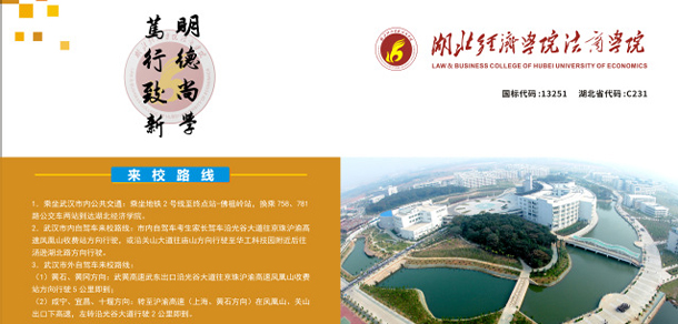 湖北經(jīng)濟學(xué)院法商學(xué)院 - 最美大學(xué)