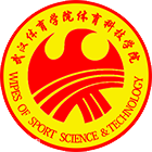 武漢體育學(xué)院體育科技學(xué)院-?；? /></div>
                        <div   id=