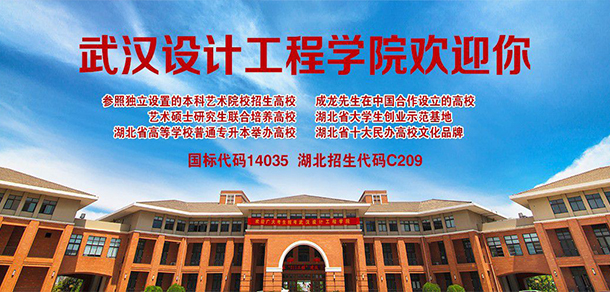 武漢設(shè)計工程學(xué)院