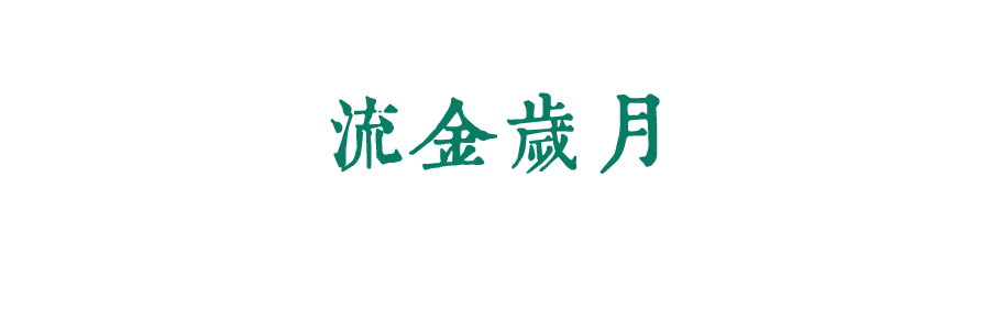 珍惜自己最美好的時(shí)光，珍惜時(shí)下，放肆而不張揚(yáng)的青春年華