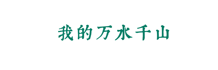風(fēng)起四海，各自珍重