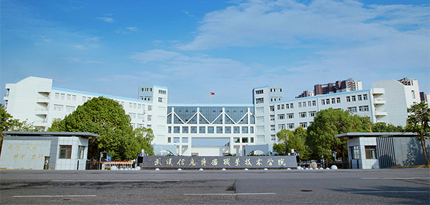 武漢信息傳播職業(yè)技術(shù)學院