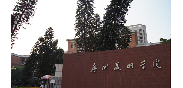 廣州美術學院 - 最美大學