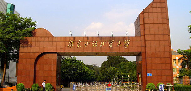 廣東外語外貿(mào)大學(xué)