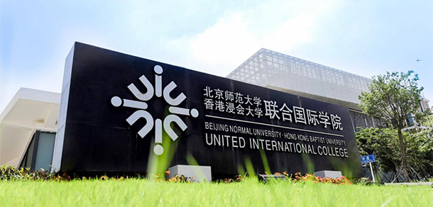 北京師范大學(xué)-香港浸會(huì)大學(xué)聯(lián)合國際學(xué)院 - 最美大學(xué)