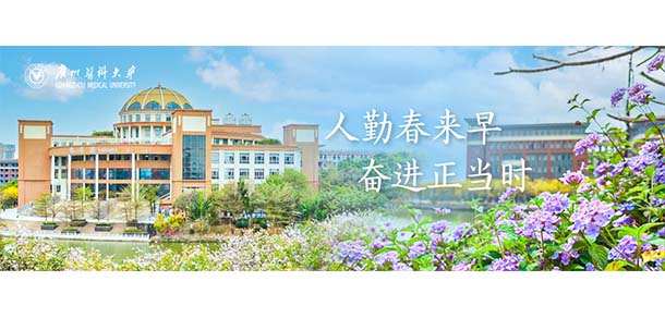 廣州醫(yī)科大學 - 最美院校