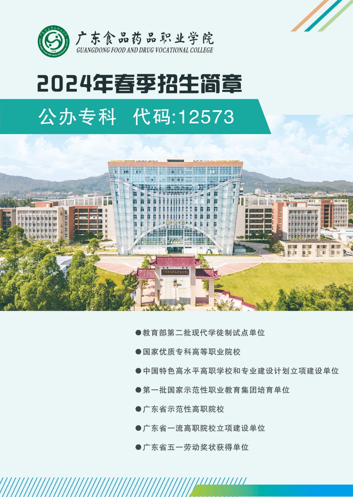 廣東食品藥品職業(yè)學院2024年春季招生簡章