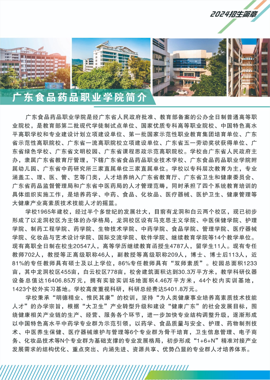 廣東食品藥品職業(yè)學院2024年春季招生簡章