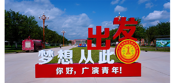 廣東亞視演藝職業(yè)學院 - 最美大學