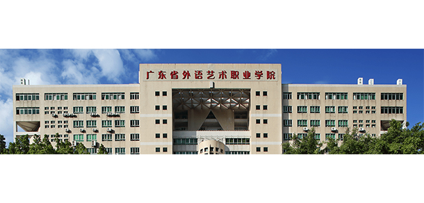 廣東省外語藝術(shù)職業(yè)學院 - 最美院校