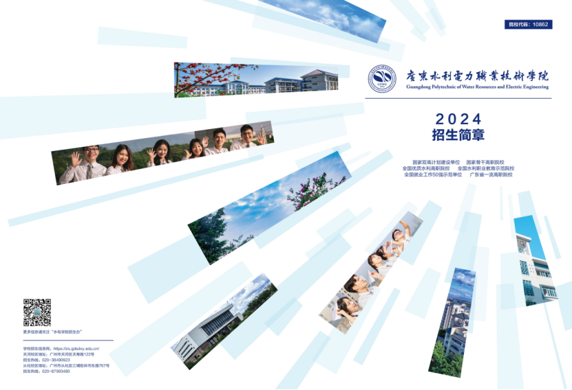 廣東水利電力職業(yè)技術學院－2024年招生簡章