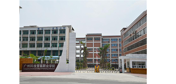 廣州科技貿易職業(yè)學院 - 最美院校