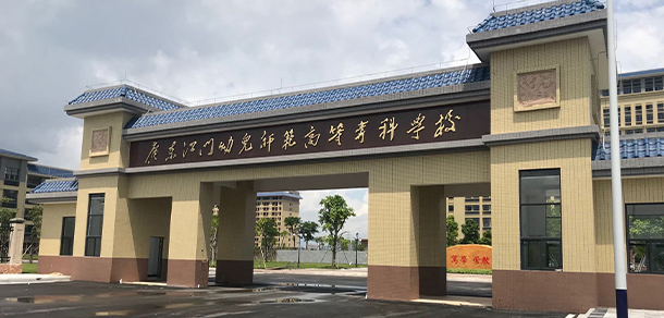 廣東江門幼兒師范高等?？茖W校