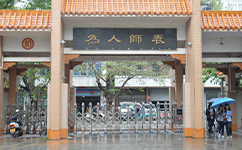 湛江幼兒師范?？茖W(xué)校 - 我的大學(xué)