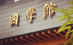 招生公告 · 招生簡章 · 招生計劃