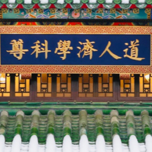 北京協(xié)和醫(yī)學(xué)院-大學(xué)文化